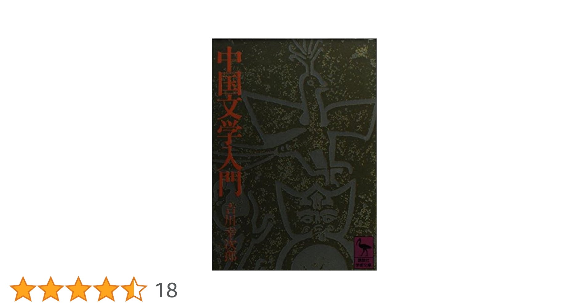 近代文学十講 厨川白村著 近代文学十講 厨川白村著